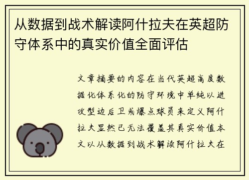 从数据到战术解读阿什拉夫在英超防守体系中的真实价值全面评估