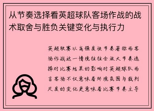 从节奏选择看英超球队客场作战的战术取舍与胜负关键变化与执行力 从节奏选择看英超球队客场作战的战术取舍与胜负关键变化与执行力