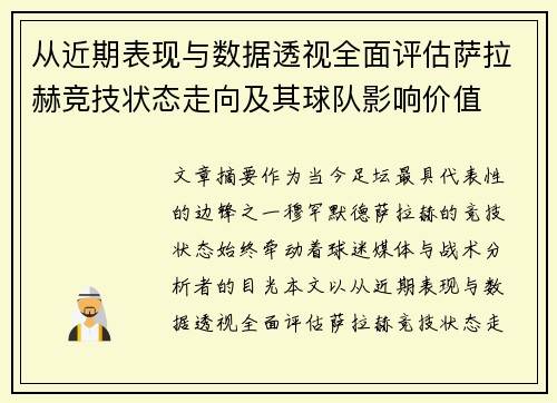 从近期表现与数据透视全面评估萨拉赫竞技状态走向及其球队影响价值