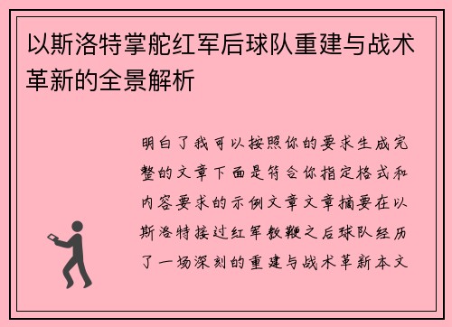以斯洛特掌舵红军后球队重建与战术革新的全景解析