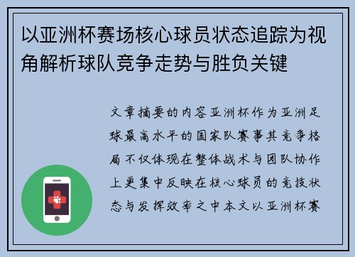 以亚洲杯赛场核心球员状态追踪为视角解析球队竞争走势与胜负关键