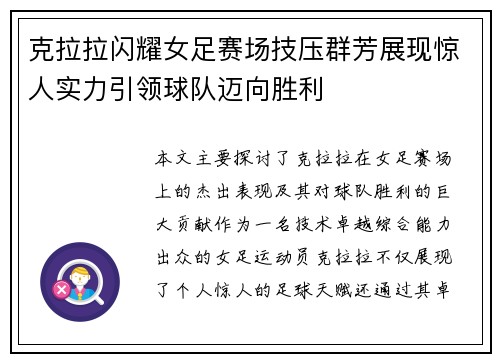 克拉拉闪耀女足赛场技压群芳展现惊人实力引领球队迈向胜利