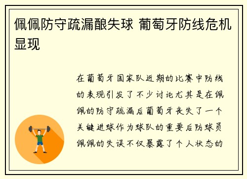 佩佩防守疏漏酿失球 葡萄牙防线危机显现