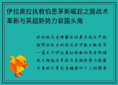 伊拉奥拉执教伯恩茅斯崛起之路战术革新与英超新势力崭露头角 伊拉奥拉执教伯恩茅斯崛起之路战术革新与英超新势力崭露头角