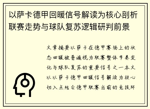 以萨卡德甲回暖信号解读为核心剖析联赛走势与球队复苏逻辑研判前景