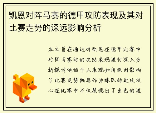 凯恩对阵马赛的德甲攻防表现及其对比赛走势的深远影响分析