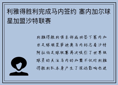 利雅得胜利完成马内签约 塞内加尔球星加盟沙特联赛