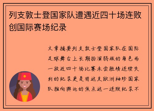 列支敦士登国家队遭遇近四十场连败创国际赛场纪录