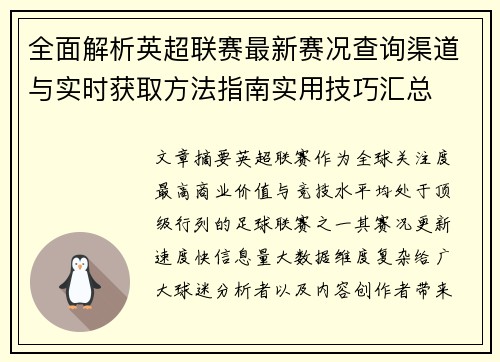 全面解析英超联赛最新赛况查询渠道与实时获取方法指南实用技巧汇总