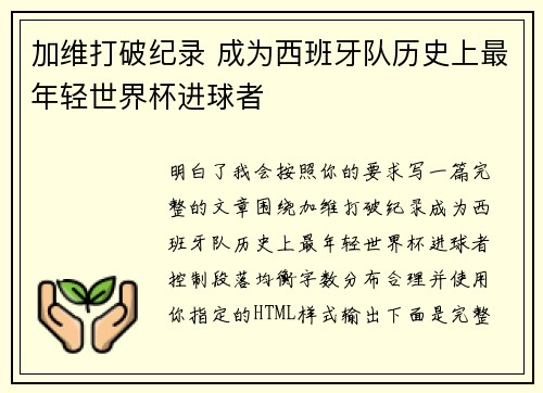 加维打破纪录 成为西班牙队历史上最年轻世界杯进球者 加维打破纪录 成为西班牙队历史上最年轻世界杯进球者