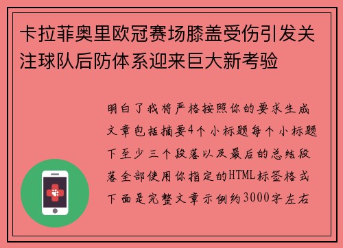 卡拉菲奥里欧冠赛场膝盖受伤引发关注球队后防体系迎来巨大新考验