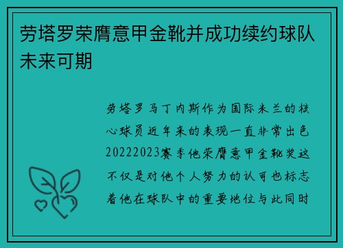 劳塔罗荣膺意甲金靴并成功续约球队未来可期