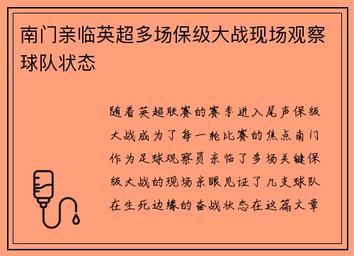 南门亲临英超多场保级大战现场观察球队状态