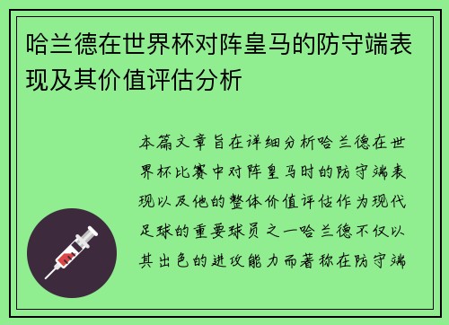 哈兰德在世界杯对阵皇马的防守端表现及其价值评估分析