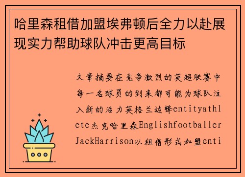 哈里森租借加盟埃弗顿后全力以赴展现实力帮助球队冲击更高目标