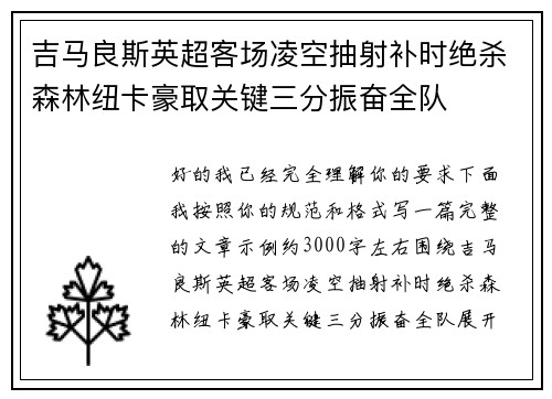 吉马良斯英超客场凌空抽射补时绝杀森林纽卡豪取关键三分振奋全队 吉马良斯英超客场凌空抽射补时绝杀森林纽卡豪取关键三分振奋全队
