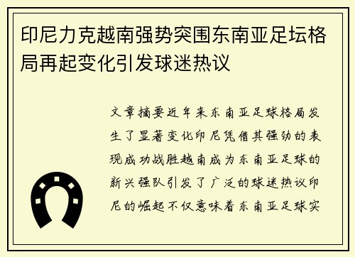 印尼力克越南强势突围东南亚足坛格局再起变化引发球迷热议 印尼力克越南强势突围东南亚足坛格局再起变化引发球迷热议