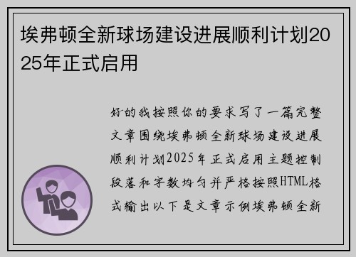 埃弗顿全新球场建设进展顺利计划2025年正式启用