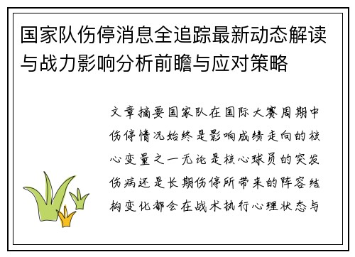 国家队伤停消息全追踪最新动态解读与战力影响分析前瞻与应对策略