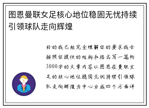图恩曼联女足核心地位稳固无忧持续引领球队走向辉煌