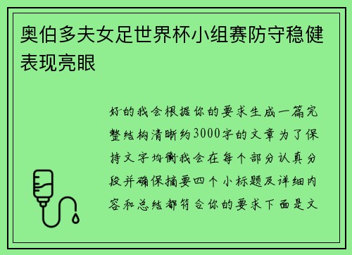 奥伯多夫女足世界杯小组赛防守稳健表现亮眼