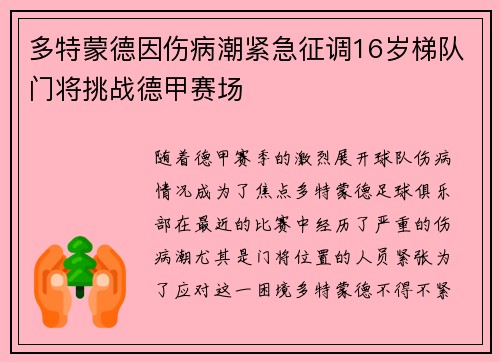 多特蒙德因伤病潮紧急征调16岁梯队门将挑战德甲赛场