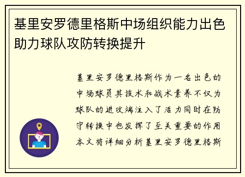 基里安罗德里格斯中场组织能力出色助力球队攻防转换提升