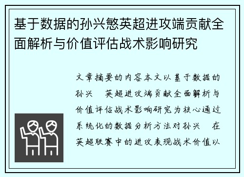 基于数据的孙兴慜英超进攻端贡献全面解析与价值评估战术影响研究 基于数据的孙兴慜英超进攻端贡献全面解析与价值评估战术影响研究
