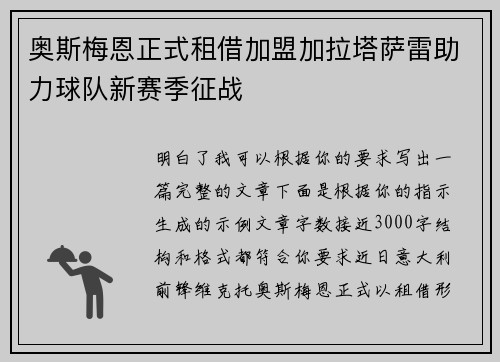 奥斯梅恩正式租借加盟加拉塔萨雷助力球队新赛季征战