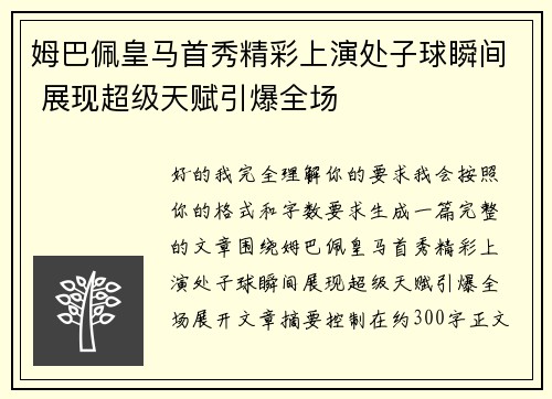 姆巴佩皇马首秀精彩上演处子球瞬间 展现超级天赋引爆全场
