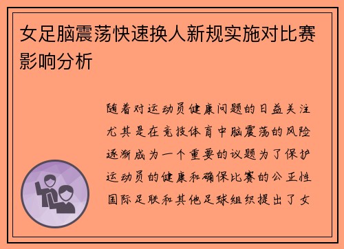 女足脑震荡快速换人新规实施对比赛影响分析
