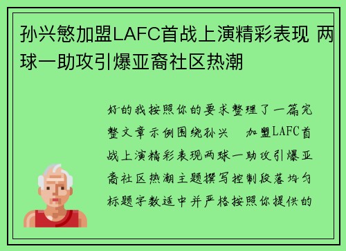 孙兴慜加盟LAFC首战上演精彩表现 两球一助攻引爆亚裔社区热潮
