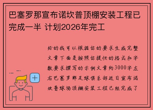 巴塞罗那宣布诺坎普顶棚安装工程已完成一半 计划2026年完工