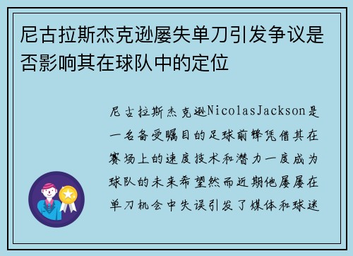 尼古拉斯杰克逊屡失单刀引发争议是否影响其在球队中的定位 尼古拉斯杰克逊屡失单刀引发争议是否影响其在球队中的定位