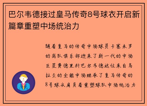 巴尔韦德接过皇马传奇8号球衣开启新篇章重塑中场统治力