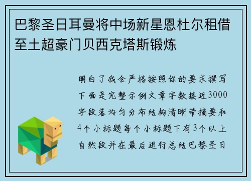 巴黎圣日耳曼将中场新星恩杜尔租借至土超豪门贝西克塔斯锻炼