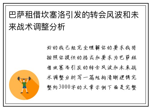 巴萨租借坎塞洛引发的转会风波和未来战术调整分析