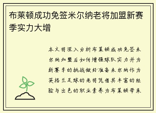 布莱顿成功免签米尔纳老将加盟新赛季实力大增