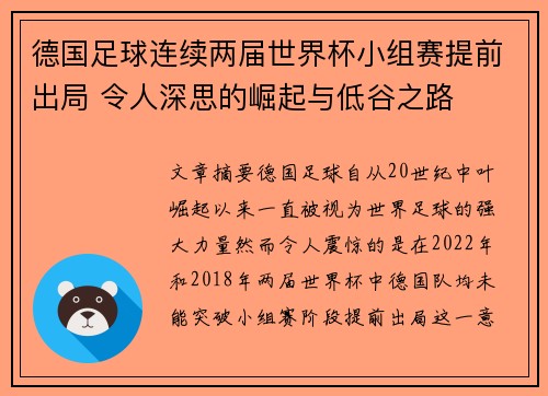 德国足球连续两届世界杯小组赛提前出局 令人深思的崛起与低谷之路