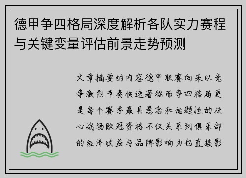 德甲争四格局深度解析各队实力赛程与关键变量评估前景走势预测