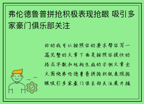 弗伦德鲁普拼抢积极表现抢眼 吸引多家豪门俱乐部关注