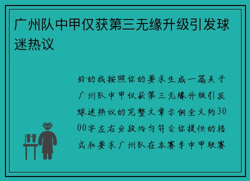 广州队中甲仅获第三无缘升级引发球迷热议