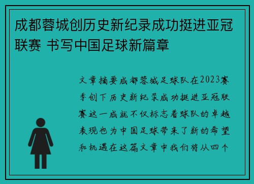 成都蓉城创历史新纪录成功挺进亚冠联赛 书写中国足球新篇章