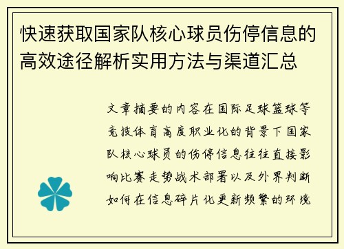 快速获取国家队核心球员伤停信息的高效途径解析实用方法与渠道汇总