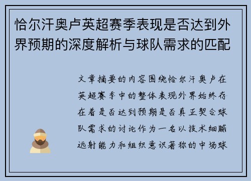 恰尔汗奥卢英超赛季表现是否达到外界预期的深度解析与球队需求的匹配度评估