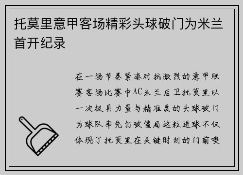 托莫里意甲客场精彩头球破门为米兰首开纪录