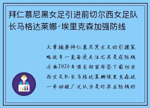 拜仁慕尼黑女足引进前切尔西女足队长马格达莱娜·埃里克森加强防线 拜仁慕尼黑女足引进前切尔西女足队长马格达莱娜·埃里克森加强防线