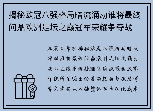 揭秘欧冠八强格局暗流涌动谁将最终问鼎欧洲足坛之巅冠军荣耀争夺战