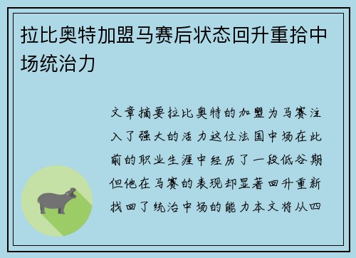 拉比奥特加盟马赛后状态回升重拾中场统治力 拉比奥特加盟马赛后状态回升重拾中场统治力