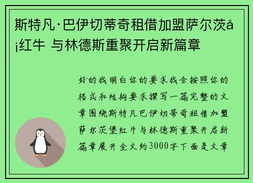 斯特凡·巴伊切蒂奇租借加盟萨尔茨堡红牛 与林德斯重聚开启新篇章